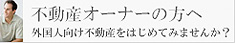 不動産オーナー方へ