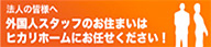 外国人スタッフのお住まいはヒカリホームにお任せください